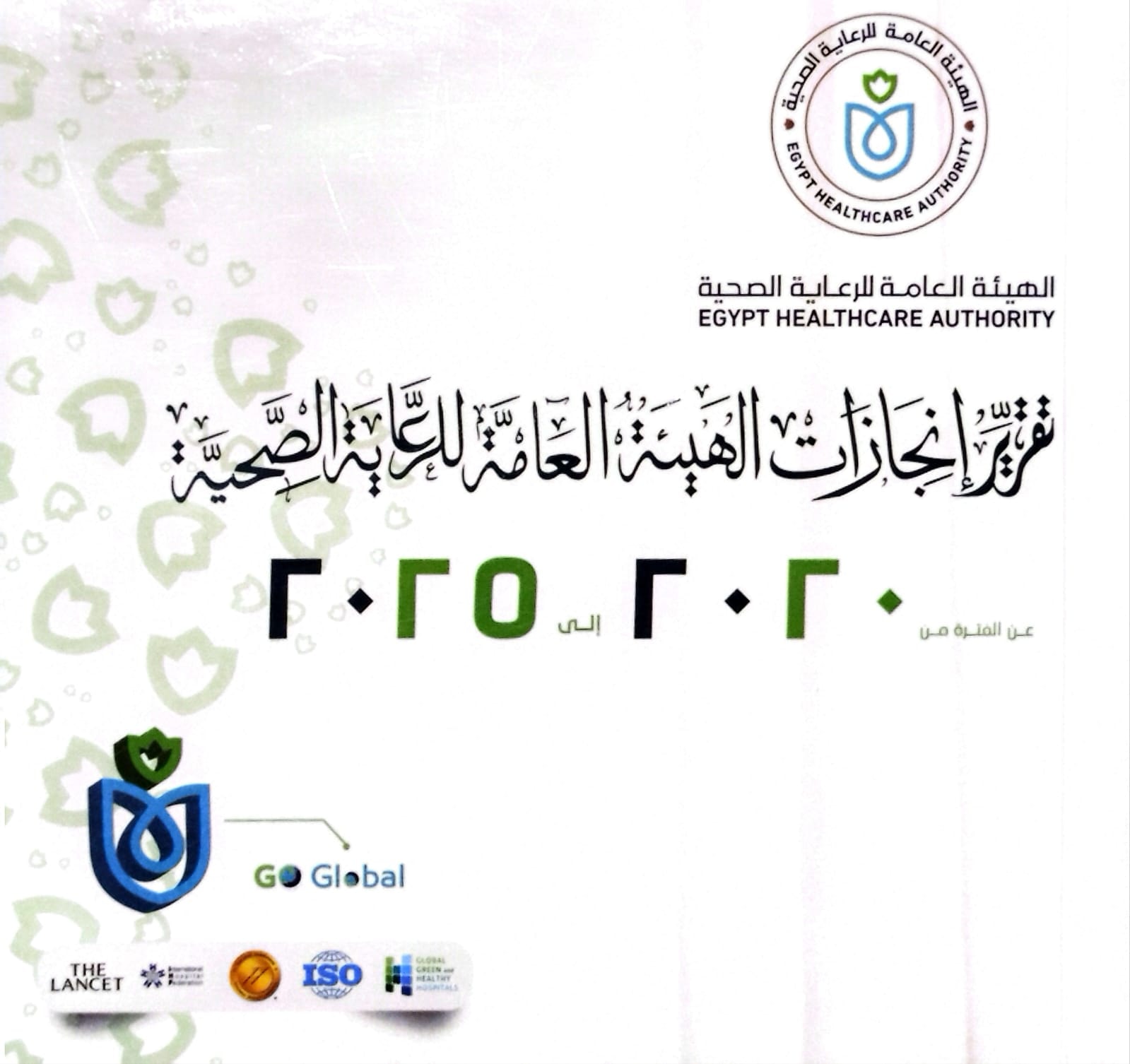 رئيس الوزراء يستعرض تقريرًا حول جهود الهيئة العامة للرعاية الصحية خلال الفترة من (2019 – 2025)